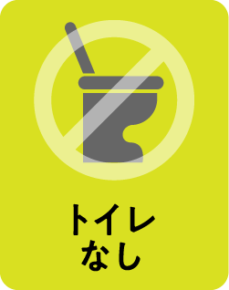 トイレなし