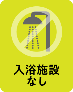 入浴施設なし