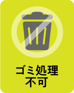 ゴミ処理不可