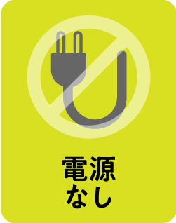 電源なし